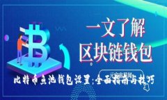 比特币鱼池钱包设置：全面指南与技巧