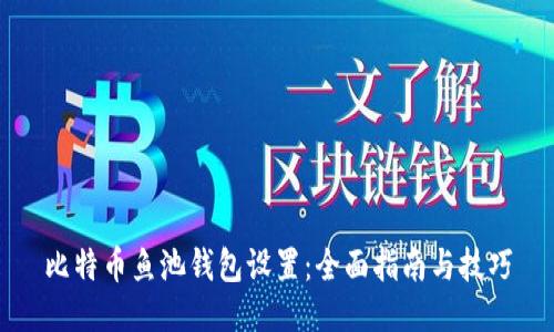 比特币鱼池钱包设置：全面指南与技巧