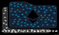 比特币钱包中的代币：全面解析与管理策略