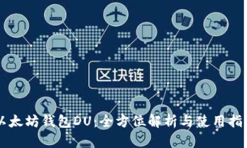 以太坊钱包DU：全方位解析与使用指南