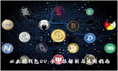 以太坊钱包DU：全方位解析与使用指南