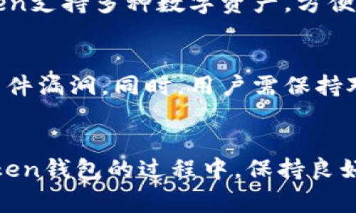 解决imToken钱包转出没有以太坊的问题：全面解析与实用指南

imToken钱包,转出以太坊,以太坊转出失败,解决方案/guanjianci

引言
在数字货币日益普及的今天，imToken钱包作为一款广受欢迎的移动端钱包，吸引了大量用户。而在使用过程中，一些用户在尝试转出以太坊时，可能会遇到“没有以太坊可转出”的问题。这让许多用户感到困惑，想要了解问题的根源及解决方法。本文将围绕imToken钱包转出以太坊失败的一系列问题进行详细剖析，并提供实用建议，帮助用户顺利完成转账。

一、imToken钱包转出以太坊的基本流程
在深入分析问题之前，首先要了解imToken钱包转出以太坊的基本流程。这一过程一般包括以下几个步骤：
ol
li打开imToken钱包：用户需要在手机上打开已安装的imToken应用，进入钱包界面。/li
li选择以太坊资产：在资产列表中，找到并选择以太坊（ETH）。/li
li点击转账：进入以太坊的管理页面后，点击“转账”按钮，进入输入收款地址及金额的界面。/li
li输入信息：填写接收方钱包地址和转账金额，也可以选择相应的网络手续费。/li
li确认并发送：核对信息无误后，点击“发送”按钮，完成转账。/li
/ol
在这个过程中，用户应确保他们有足够的以太坊余额以及网络手续费。如果转账信息填写正确但仍然无法完成转出，就有可能出现“转出没有以太坊”的错误提示。

二、造成转出没有以太坊问题的原因
如果在imToken钱包中遇到转出以太坊失败的情况，通常可能是以下几种原因：

h41. 以太坊余额不足/h4
转账操作需要以太坊作为手段，用户必须确保自己钱包中有足够的以太坊余额来进行转账。用户可以在钱包主界面查看当前的以太坊余额是否足够。如果余额不足，那么系统会提示无法进行转账。

h42. 网络手续费不足/h4
在以太坊网络中，每笔交易都需要支付一定的网络手续费，这是矿工处理交易所需的费用。用户在转账时，如果没有为这笔交易预留足够的网络手续费，也可能被系统拒绝。imToken钱包会提示用户检查手续费设置，如果设置过低，则需要适当调整。

h43. 钱包同步问题/h4
用户的imToken钱包需要与以太坊网络进行同步，以确保所有余额和交易信息的准确性。如果钱包未能及时同步，可能会导致显示的余额和实际余额不符，从而造成无法转账的情况。此时，建议用户尝试刷新钱包或者重新启动应用。

h44. 软件版本问题/h4
imToken钱包的更新频繁，若用户使用的是旧版本，可能会导致兼容性问题，从而影响转账操作。用户在进行转账前，建议先检查并更新到最新版本。

三、解决imToken转出以太坊问题的实用建议
针对上述提到的原因，用户在面临转出以太坊失败的问题时，可以采取以下措施：

h41. 确保足够的以太坊余额/h4
用户可以提前确认自己有足够的以太坊余额来进行转账。若余额不足，用户可以通过其他渠道购买以太坊进行充值，确保满足转账条件。

h42. 调整网络手续费/h4
在进行转账时，要为交易设定合适的网络手续费。用户可以查看当前网络状态，选择适当的支付金额。在网络繁忙时，适当提高手续费可以更快地完成交易。

h43. 检查钱包同步状态/h4
遇到余额显示异常的情况时，用户可以尝试刷新钱包，或者在设置中找到“重启同步”的选项。从而确保钱包的状态与以太坊网络一致，提高转账成功的几率。

h44. 更新imToken钱包/h4
定期检查并更新到最新版本的imToken钱包。通过应用商店获取最新版本，确保软件的稳定性与安全性。

四、相关问题解答

h4问题1: 如何查看imToken钱包中的以太坊余额？/h4
查看以太坊余额的方法十分简单。用户可以打开imToken钱包，进入主界面，点击“资产”选项。在资产列表页，用户可以清晰地看到各类数字资产的余额，包括以太坊。在该页面，用户还可以查看余额的历史记录或详情，以便更好地管理自己的资产。

h4问题2: imToken钱包的安全性如何？/h4
imToken钱包因其强大的安全性而受到用户信赖。首先，用户的私钥是本地存储的，不会离开设备，这意味着即使是开发团队或黑客也不能访问用户的私钥。此外，imToken还采用了多重签名、备份助记词等功能，进一步提高了资产的安全性。用户在使用时应注意保护好自己的设备，防止病毒感染或信息泄露。定期备份助记词，并切勿轻易分享给他人。

h4问题3: imToken钱包与其他钱包的对比优缺点是什么？/h4
imToken钱包相较于其他钱包，如MetaMask，主要优点在于其用户界面的简洁易用。imToken在移动端的表现尤为出色，为用户提供了便捷的数字资产管理体验。同时，imToken支持多种数字资产，方便用户进行资产管理。然而，它的缺点在于相对于一些纯桌面钱包，其交易速度可能稍慢。此外，用户需注意存储私钥的安全性，而这在使用任何数字钱包时都是一个通用的问题。

h4问题4: 如何防止在使用imToken钱包过程中发生错误？/h4
为了防止在使用imToken钱包过程中发生错误，用户应掌握正确的使用技巧。在转账前一定要仔细核对收款地址和转账金额，确保信息准确无误。此外，使用新版应用以避免软件漏洞。同时，用户需保持对以太坊网络状态的了解，如网络是否繁忙，以及时调整交易手续费。在进行大额交易时，建议先试着转账少量，以确保流程顺利后再进行大额转出。

总结
总的来说，imToken钱包转出以太坊失败的原因可归结为余额不足、手续费设置不当、钱包未同步或软件问题。针对这些问题，用户可以采取相应的措施进行修正。在使用imToken钱包的过程中，保持良好的使用习惯及安全意识，能有效避免不必要的麻烦。希望通过本文的详细说明，能够帮助用户更好地理解imToken钱包及其操作，顺利完成以太坊的转出。