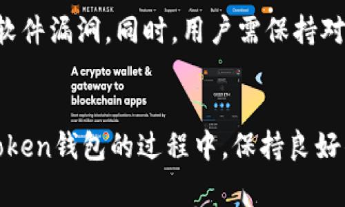 解决imToken钱包转出没有以太坊的问题：全面解析与实用指南

imToken钱包,转出以太坊,以太坊转出失败,解决方案/guanjianci

引言
在数字货币日益普及的今天，imToken钱包作为一款广受欢迎的移动端钱包，吸引了大量用户。而在使用过程中，一些用户在尝试转出以太坊时，可能会遇到“没有以太坊可转出”的问题。这让许多用户感到困惑，想要了解问题的根源及解决方法。本文将围绕imToken钱包转出以太坊失败的一系列问题进行详细剖析，并提供实用建议，帮助用户顺利完成转账。

一、imToken钱包转出以太坊的基本流程
在深入分析问题之前，首先要了解imToken钱包转出以太坊的基本流程。这一过程一般包括以下几个步骤：
ol
li打开imToken钱包：用户需要在手机上打开已安装的imToken应用，进入钱包界面。/li
li选择以太坊资产：在资产列表中，找到并选择以太坊（ETH）。/li
li点击转账：进入以太坊的管理页面后，点击“转账”按钮，进入输入收款地址及金额的界面。/li
li输入信息：填写接收方钱包地址和转账金额，也可以选择相应的网络手续费。/li
li确认并发送：核对信息无误后，点击“发送”按钮，完成转账。/li
/ol
在这个过程中，用户应确保他们有足够的以太坊余额以及网络手续费。如果转账信息填写正确但仍然无法完成转出，就有可能出现“转出没有以太坊”的错误提示。

二、造成转出没有以太坊问题的原因
如果在imToken钱包中遇到转出以太坊失败的情况，通常可能是以下几种原因：

h41. 以太坊余额不足/h4
转账操作需要以太坊作为手段，用户必须确保自己钱包中有足够的以太坊余额来进行转账。用户可以在钱包主界面查看当前的以太坊余额是否足够。如果余额不足，那么系统会提示无法进行转账。

h42. 网络手续费不足/h4
在以太坊网络中，每笔交易都需要支付一定的网络手续费，这是矿工处理交易所需的费用。用户在转账时，如果没有为这笔交易预留足够的网络手续费，也可能被系统拒绝。imToken钱包会提示用户检查手续费设置，如果设置过低，则需要适当调整。

h43. 钱包同步问题/h4
用户的imToken钱包需要与以太坊网络进行同步，以确保所有余额和交易信息的准确性。如果钱包未能及时同步，可能会导致显示的余额和实际余额不符，从而造成无法转账的情况。此时，建议用户尝试刷新钱包或者重新启动应用。

h44. 软件版本问题/h4
imToken钱包的更新频繁，若用户使用的是旧版本，可能会导致兼容性问题，从而影响转账操作。用户在进行转账前，建议先检查并更新到最新版本。

三、解决imToken转出以太坊问题的实用建议
针对上述提到的原因，用户在面临转出以太坊失败的问题时，可以采取以下措施：

h41. 确保足够的以太坊余额/h4
用户可以提前确认自己有足够的以太坊余额来进行转账。若余额不足，用户可以通过其他渠道购买以太坊进行充值，确保满足转账条件。

h42. 调整网络手续费/h4
在进行转账时，要为交易设定合适的网络手续费。用户可以查看当前网络状态，选择适当的支付金额。在网络繁忙时，适当提高手续费可以更快地完成交易。

h43. 检查钱包同步状态/h4
遇到余额显示异常的情况时，用户可以尝试刷新钱包，或者在设置中找到“重启同步”的选项。从而确保钱包的状态与以太坊网络一致，提高转账成功的几率。

h44. 更新imToken钱包/h4
定期检查并更新到最新版本的imToken钱包。通过应用商店获取最新版本，确保软件的稳定性与安全性。

四、相关问题解答

h4问题1: 如何查看imToken钱包中的以太坊余额？/h4
查看以太坊余额的方法十分简单。用户可以打开imToken钱包，进入主界面，点击“资产”选项。在资产列表页，用户可以清晰地看到各类数字资产的余额，包括以太坊。在该页面，用户还可以查看余额的历史记录或详情，以便更好地管理自己的资产。

h4问题2: imToken钱包的安全性如何？/h4
imToken钱包因其强大的安全性而受到用户信赖。首先，用户的私钥是本地存储的，不会离开设备，这意味着即使是开发团队或黑客也不能访问用户的私钥。此外，imToken还采用了多重签名、备份助记词等功能，进一步提高了资产的安全性。用户在使用时应注意保护好自己的设备，防止病毒感染或信息泄露。定期备份助记词，并切勿轻易分享给他人。

h4问题3: imToken钱包与其他钱包的对比优缺点是什么？/h4
imToken钱包相较于其他钱包，如MetaMask，主要优点在于其用户界面的简洁易用。imToken在移动端的表现尤为出色，为用户提供了便捷的数字资产管理体验。同时，imToken支持多种数字资产，方便用户进行资产管理。然而，它的缺点在于相对于一些纯桌面钱包，其交易速度可能稍慢。此外，用户需注意存储私钥的安全性，而这在使用任何数字钱包时都是一个通用的问题。

h4问题4: 如何防止在使用imToken钱包过程中发生错误？/h4
为了防止在使用imToken钱包过程中发生错误，用户应掌握正确的使用技巧。在转账前一定要仔细核对收款地址和转账金额，确保信息准确无误。此外，使用新版应用以避免软件漏洞。同时，用户需保持对以太坊网络状态的了解，如网络是否繁忙，以及时调整交易手续费。在进行大额交易时，建议先试着转账少量，以确保流程顺利后再进行大额转出。

总结
总的来说，imToken钱包转出以太坊失败的原因可归结为余额不足、手续费设置不当、钱包未同步或软件问题。针对这些问题，用户可以采取相应的措施进行修正。在使用imToken钱包的过程中，保持良好的使用习惯及安全意识，能有效避免不必要的麻烦。希望通过本文的详细说明，能够帮助用户更好地理解imToken钱包及其操作，顺利完成以太坊的转出。