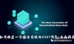 如何搭建一个安全高效的