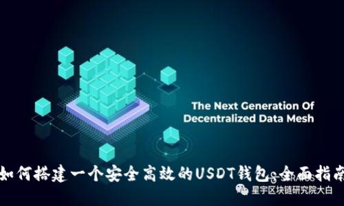 如何搭建一个安全高效的USDT钱包：全面指南