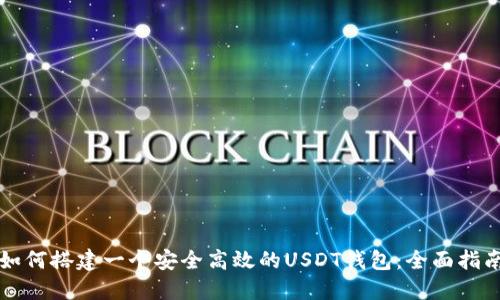 如何搭建一个安全高效的USDT钱包：全面指南