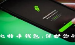 世界上最安全的比特币钱包：保护你的资产的最