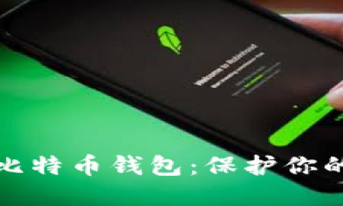 世界上最安全的比特币钱包：保护你的资产的最佳选择