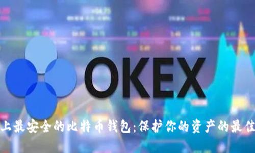 世界上最安全的比特币钱包：保护你的资产的最佳选择