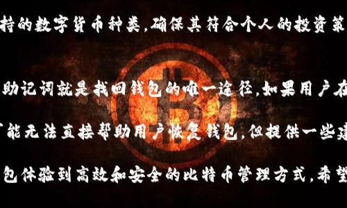 baiotiQC钱包：安全存储比特币的最佳选择/baioti  
QC钱包, 比特币, 加密货币, 钱包安全/guanjianci  

在数字货币的浪潮中，比特币作为最早的加密货币，经历了无数次的牛市和熊市，成为了许多人投资和保值的首选。为了安全地存储和管理比特币，用户需要一个安全可靠的钱包。QC钱包的推出，为比特币持有者提供了一个全新的选择。本文将深入探讨QC钱包的特点、安全性、使用方法，并回答一些与比特币存储相关的常见问题。

QC钱包的特点
QC钱包作为一款数字货币钱包，具有多种优秀的特点。首先，它支持多种加密货币存储，不仅限于比特币，还包括以太坊、莱特币等主流加密货币。这为用户提供了方便，可以在一个平台上管理多种数字资产。

其次，QC钱包注重用户体验，界面，便于用户快速上手。无论你是新手还是资深玩家，都能轻松找到所需的功能。此外，QC钱包还支持冷存储和热钱包的结合使用，用户可以根据需要选择在哪里存储自己的数字资产。

QC钱包的安全性
安全性是选择数字钱包时最重要的考虑因素之一。QC钱包采用多重安全机制，包括私钥加密、两步验证、以及用户身份验证等，确保用户的资产不受侵犯。

私钥是加密货币钱包的核心，QC钱包通过ASIC加密算法来保护用户的私钥，即使在网络环境下，也能大大降低被攻击的风险。同时，QC钱包提供了用户数据备份功能，用户可以将私钥和助记词安全地存储在纸质或其它电子设备上，避免遗失或被盗。

如何使用QC钱包
使用QC钱包的第一步是下载并安装钱包客户端，这可以通过其官方网站或主流应用商店进行。安装完成后，用户需创建一个新账户，设置强密码以及多重身份验证以确保账户安全。

创建账户后，用户可以选择备份助记词，这一步骤至关重要，因为助记词是恢复账户的唯一途径。完成备份后，用户就可以向钱包中充值比特币或其他加密货币。充值的过程简单直观，只需复制钱包地址并在交易所进行转账即可。

常见问题解答

问题一：如何确保我的比特币在QC钱包中安全？
确保比特币安全的首要步骤是选择一个值得信赖的钱包，QC钱包正是基于其安全特性而受到用户青睐。使用QC钱包的用户应当启用双因素身份验证和强密码，避免使用简单的密码以及重复记忆密码。此外，定期备份助记词和私钥是至关重要的，一旦发生设备故障或数据丢失，可以使用助记词恢复钱包。

用户还需要警惕钓鱼攻击，确保每次访问QC钱包时都使用官方链接。此外，避免在公共网络环境下进行交易，以防止个人信息被盗取。最后，定期查看钱包中的交易记录，以防止可疑活动的发生。

问题二：如何使用QC钱包交易比特币？
使用QC钱包交易比特币非常简单。在确认钱包中有足够的比特币之后，用户可以选择“发送”功能，输入收款方的比特币地址和金额。之后，用户需要确认交易信息并输入钱包密码，完成交易。

交易过程一般只需几分钟，依赖于比特币网络的拥堵情况。用户可以在钱包的交易记录中查看交易状态，确认交易是否已成功。如果交易需要很长时间未确认，可以考虑提高交易手续费，以此加快处理速度。

在进行大额交易前，建议用户先向可信赖的小额度地址测试，确保整个操作流程顺畅。经过几次小额交易后，用户可以对QC钱包的操作更加熟悉，从而减少可能的失误。

问题三：QC钱包支持哪些加密货币？
QC钱包不仅支持比特币，还支持多种主流加密货币，这一点是许多用户选择QC钱包的重要原因之一。具体来说，QC钱包支持的加密货币包括比特币（BTC）、以太坊（ETH）、莱特币（LTC）、瑞波币（XRP）等，用户可以在一个平台上完成多种资产的管理。

此外，QC钱包还致力于不断更新以支持更多新的加密货币，这为用户提供了未来投资更多数字资产的可能性。用户在选择钱包时，可以查看支持的数字货币种类，确保其符合个人的投资策略。

问题四：如果我丢失了QC钱包的访问权限该怎么办？
如果用户丢失了QC钱包的访问权限，首先要尝试通过备份的助记词来恢复钱包。QC钱包通常会在首次创建时提示用户备份助记词，一旦丢失，助记词就是找回钱包的唯一途径。如果用户在创建时没有备份助记词，恢复可能相对复杂，甚至可能造成资产损失。

在丢失访问权限的情况下，用户可以联系QC钱包的客服，提供相应的身份验证以求寻求帮助。不过，由于数字货币行业的一般隐私政策，客服可能无法直接帮助用户恢复钱包，但提供一些建议或指引。建议用户保持冷静，尽可能减少因担忧而带来的错误决策。

总之，QC钱包作为一款集安全性与多功能于一体的数字货币钱包，能够很好地满足比特币用户的需求。无论是新手还是老手，都可以通过QC钱包体验到高效和安全的比特币管理方式。希望本文能够帮助大家更加了解QC钱包，并在加密货币的世界里更为稳妥地进行投资与交易。