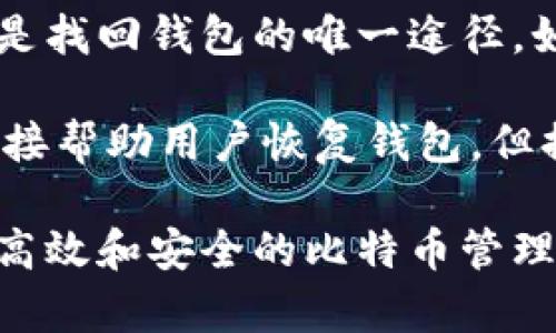 baiotiQC钱包：安全存储比特币的最佳选择/baioti  
QC钱包, 比特币, 加密货币, 钱包安全/guanjianci  

在数字货币的浪潮中，比特币作为最早的加密货币，经历了无数次的牛市和熊市，成为了许多人投资和保值的首选。为了安全地存储和管理比特币，用户需要一个安全可靠的钱包。QC钱包的推出，为比特币持有者提供了一个全新的选择。本文将深入探讨QC钱包的特点、安全性、使用方法，并回答一些与比特币存储相关的常见问题。

QC钱包的特点
QC钱包作为一款数字货币钱包，具有多种优秀的特点。首先，它支持多种加密货币存储，不仅限于比特币，还包括以太坊、莱特币等主流加密货币。这为用户提供了方便，可以在一个平台上管理多种数字资产。

其次，QC钱包注重用户体验，界面，便于用户快速上手。无论你是新手还是资深玩家，都能轻松找到所需的功能。此外，QC钱包还支持冷存储和热钱包的结合使用，用户可以根据需要选择在哪里存储自己的数字资产。

QC钱包的安全性
安全性是选择数字钱包时最重要的考虑因素之一。QC钱包采用多重安全机制，包括私钥加密、两步验证、以及用户身份验证等，确保用户的资产不受侵犯。

私钥是加密货币钱包的核心，QC钱包通过ASIC加密算法来保护用户的私钥，即使在网络环境下，也能大大降低被攻击的风险。同时，QC钱包提供了用户数据备份功能，用户可以将私钥和助记词安全地存储在纸质或其它电子设备上，避免遗失或被盗。

如何使用QC钱包
使用QC钱包的第一步是下载并安装钱包客户端，这可以通过其官方网站或主流应用商店进行。安装完成后，用户需创建一个新账户，设置强密码以及多重身份验证以确保账户安全。

创建账户后，用户可以选择备份助记词，这一步骤至关重要，因为助记词是恢复账户的唯一途径。完成备份后，用户就可以向钱包中充值比特币或其他加密货币。充值的过程简单直观，只需复制钱包地址并在交易所进行转账即可。

常见问题解答

问题一：如何确保我的比特币在QC钱包中安全？
确保比特币安全的首要步骤是选择一个值得信赖的钱包，QC钱包正是基于其安全特性而受到用户青睐。使用QC钱包的用户应当启用双因素身份验证和强密码，避免使用简单的密码以及重复记忆密码。此外，定期备份助记词和私钥是至关重要的，一旦发生设备故障或数据丢失，可以使用助记词恢复钱包。

用户还需要警惕钓鱼攻击，确保每次访问QC钱包时都使用官方链接。此外，避免在公共网络环境下进行交易，以防止个人信息被盗取。最后，定期查看钱包中的交易记录，以防止可疑活动的发生。

问题二：如何使用QC钱包交易比特币？
使用QC钱包交易比特币非常简单。在确认钱包中有足够的比特币之后，用户可以选择“发送”功能，输入收款方的比特币地址和金额。之后，用户需要确认交易信息并输入钱包密码，完成交易。

交易过程一般只需几分钟，依赖于比特币网络的拥堵情况。用户可以在钱包的交易记录中查看交易状态，确认交易是否已成功。如果交易需要很长时间未确认，可以考虑提高交易手续费，以此加快处理速度。

在进行大额交易前，建议用户先向可信赖的小额度地址测试，确保整个操作流程顺畅。经过几次小额交易后，用户可以对QC钱包的操作更加熟悉，从而减少可能的失误。

问题三：QC钱包支持哪些加密货币？
QC钱包不仅支持比特币，还支持多种主流加密货币，这一点是许多用户选择QC钱包的重要原因之一。具体来说，QC钱包支持的加密货币包括比特币（BTC）、以太坊（ETH）、莱特币（LTC）、瑞波币（XRP）等，用户可以在一个平台上完成多种资产的管理。

此外，QC钱包还致力于不断更新以支持更多新的加密货币，这为用户提供了未来投资更多数字资产的可能性。用户在选择钱包时，可以查看支持的数字货币种类，确保其符合个人的投资策略。

问题四：如果我丢失了QC钱包的访问权限该怎么办？
如果用户丢失了QC钱包的访问权限，首先要尝试通过备份的助记词来恢复钱包。QC钱包通常会在首次创建时提示用户备份助记词，一旦丢失，助记词就是找回钱包的唯一途径。如果用户在创建时没有备份助记词，恢复可能相对复杂，甚至可能造成资产损失。

在丢失访问权限的情况下，用户可以联系QC钱包的客服，提供相应的身份验证以求寻求帮助。不过，由于数字货币行业的一般隐私政策，客服可能无法直接帮助用户恢复钱包，但提供一些建议或指引。建议用户保持冷静，尽可能减少因担忧而带来的错误决策。

总之，QC钱包作为一款集安全性与多功能于一体的数字货币钱包，能够很好地满足比特币用户的需求。无论是新手还是老手，都可以通过QC钱包体验到高效和安全的比特币管理方式。希望本文能够帮助大家更加了解QC钱包，并在加密货币的世界里更为稳妥地进行投资与交易。