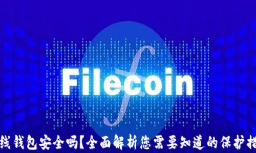 
虚拟币在线钱包安全吗？全面解析您需要知道的保护措施与风险