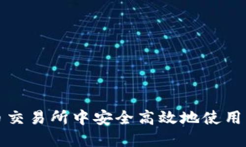 如何在火币交易所中安全高效地使用以太坊钱包
