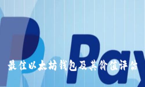最佳以太坊钱包及其价值评估