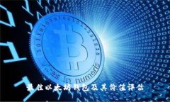 最佳以太坊钱包及其价值
