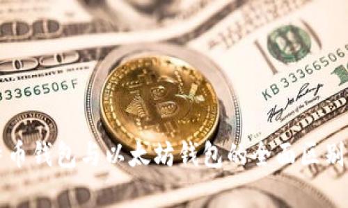 比特币钱包与以太坊钱包的全面区别分析