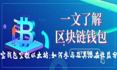 波宝钱包空投以太坊：如