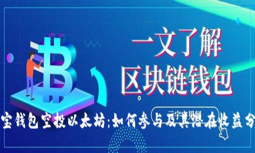 波宝钱包空投以太坊：如何参与及其潜在收益分析