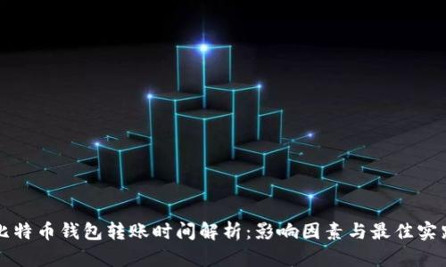 比特币钱包转账时间解析：影响因素与最佳实践