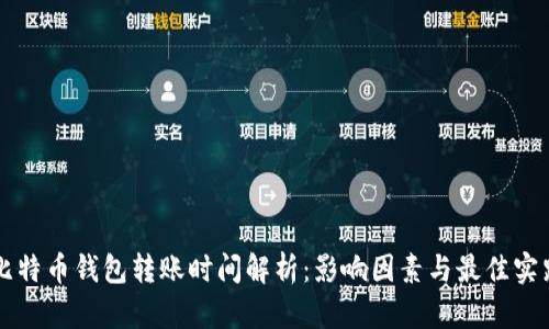比特币钱包转账时间解析：影响因素与最佳实践