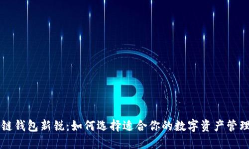 区块链钱包新锐：如何选择适合你的数字资产管理工具