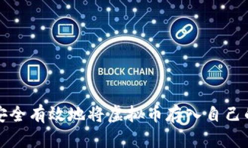 如何安全有效地将虚拟币存入自己的钱包