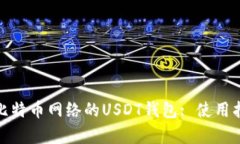 彻底解析基于比特币网络的USDT钱包: 使用指南与