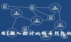 比特币钱包是否通用？深