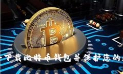 如何安全下载比特币钱包