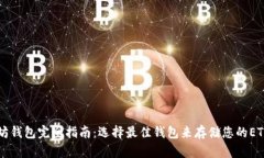 以太坊钱包完全指南：选