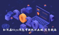 如何在Okyx钱包中提现以太