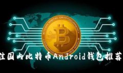 2023年最佳国内比特币And