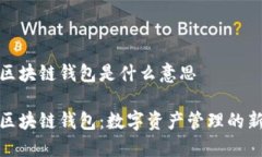 大众区块链钱包是什么意