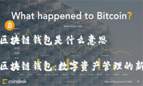 大众区块链钱包是什么意思

大众区块链钱包：数字资产管理的新机遇