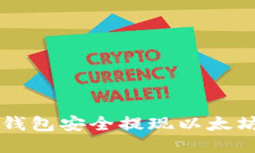 如何通过ETHMM钱包安全提现以太坊(ETH)？详尽指南