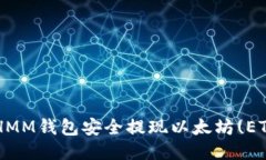 如何通过ETHMM钱包安全提现以太坊(ETH)？详尽指南