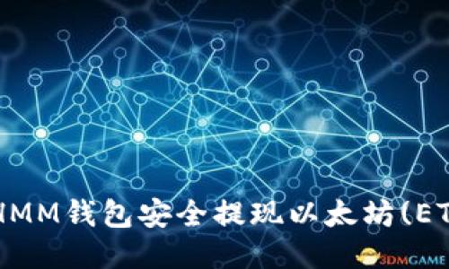 如何通过ETHMM钱包安全提现以太坊(ETH)？详尽指南