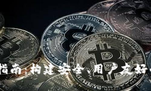 OC区块链钱包开发指南：构建安全、用户友好的数字资产管理平台
