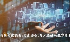 OC区块链钱包开发指南：构建安全、用户友好的数