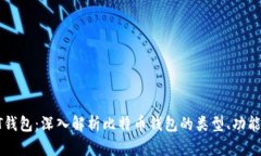 区块链BT钱包：深入解析比特币钱包的类型、功能