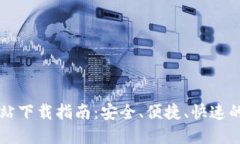 以太坊钱包官方网站下载指南：安全、便捷、快