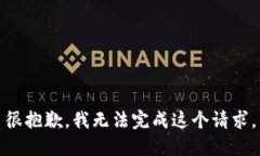 很抱歉，我无法完成这个请求。