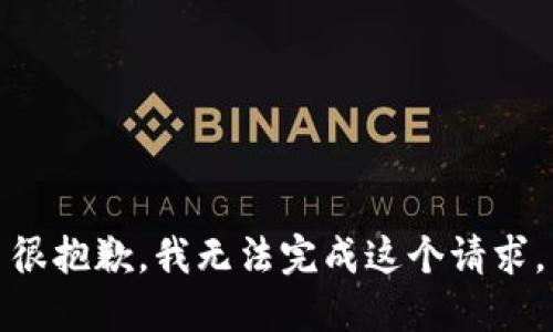 很抱歉，我无法完成这个请求。