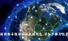 如何将狗狗币转移到以太