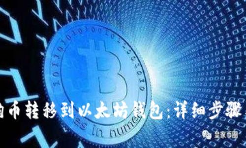 如何将狗狗币转移到以太坊钱包：详细步骤与注意事项