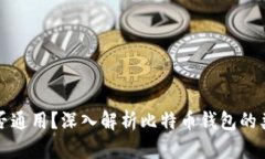 比特币钱包是否通用？深