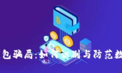 揭露USDT钱包骗局：如何识别与防范数字货币诈骗
