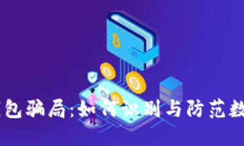 揭露USDT钱包骗局：如何识别与防范数字货币诈骗