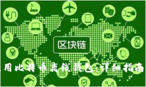 如何安全使用比特币离线钱包：详细指南与实用技巧