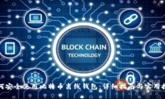 如何安全使用比特币离线钱包：详细指南与实用